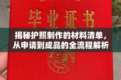 湟中揭秘护照制作的材料清单，从申请到成品的全流程解析