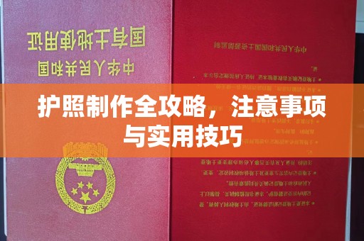 张家界护照制作全攻略，注意事项与实用技巧