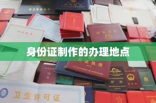 来宾身份证制作的办理地点
