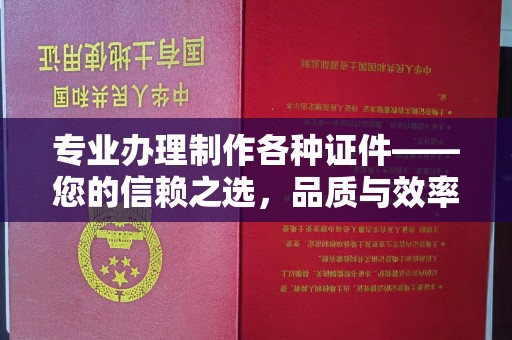 邹城专业办理制作各种证件——您的信赖之选，品质与效率的完美结合