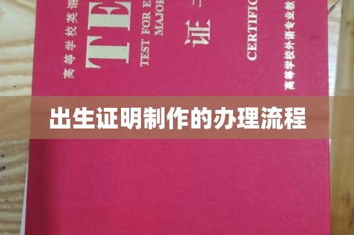 光明新区出生证明制作的办理流程