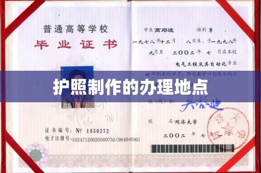 吉首护照制作的办理地点