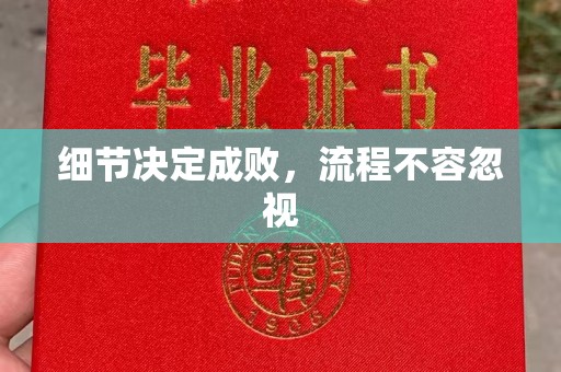 通许细节决定成败，流程不容忽视