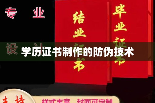 漳浦学历证书制作的防伪技术