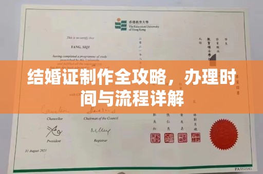 威县结婚证制作全攻略，办理时间与流程详解